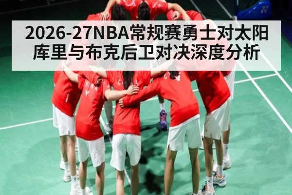 2026-27NBA常规赛勇士对太阳库里与布克后卫对决深度分析